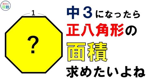 8角形 面積|【中学数学】図形の基礎 八角形の面積